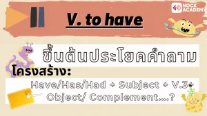 01NokAcademy_Question ความแตกต่างของ ประโยคคำถามที่มีกริยาช่วยนำหน้า กับ Wh-questions (5)