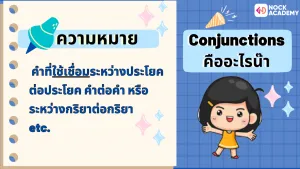 คำเชื่อม Conjunction (2)