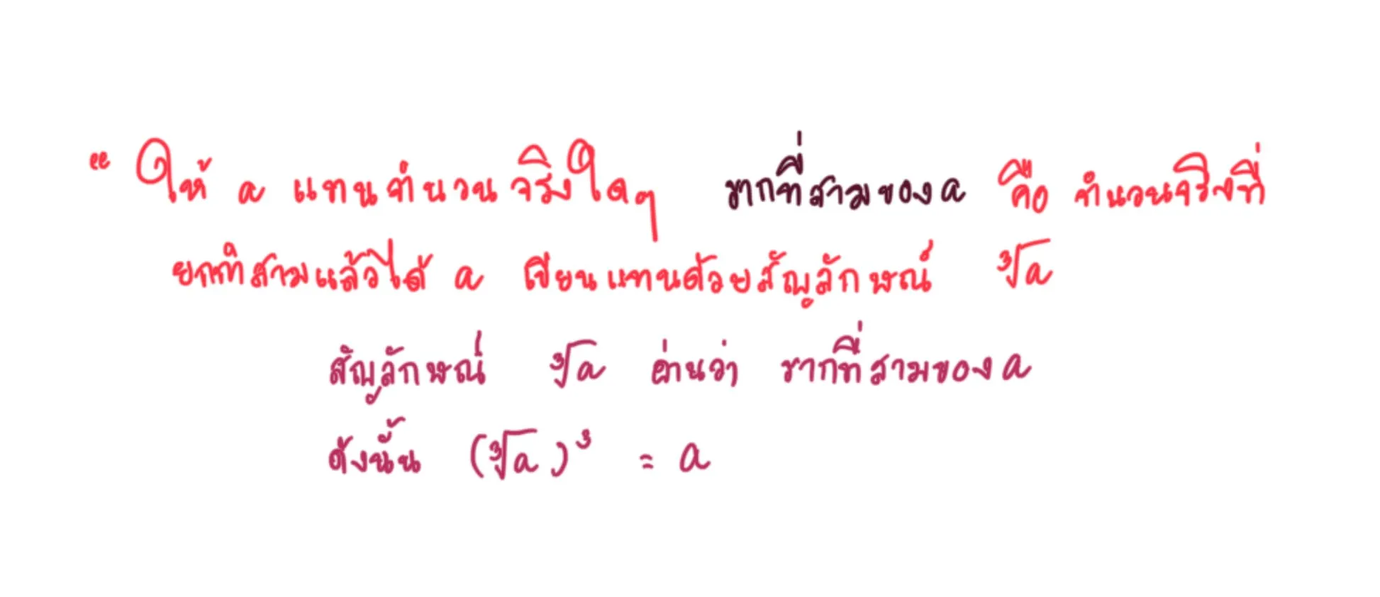 ความหมายของรากที่สาม