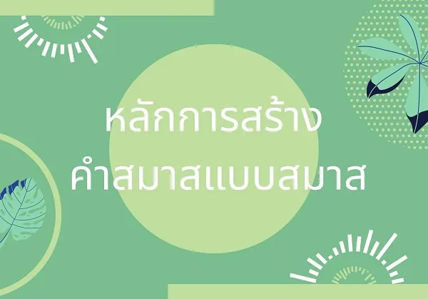 คำสมาสแบบสมาส คำสมาสแบบสนธิ