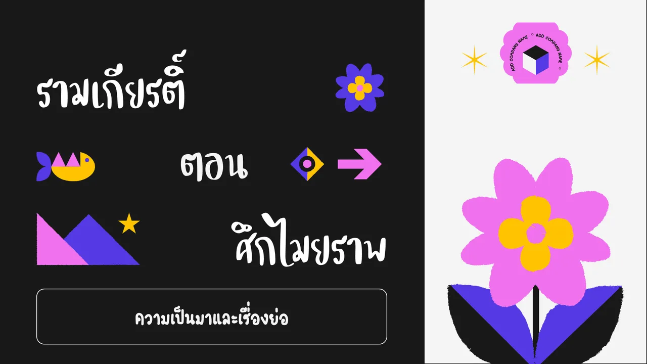 ที่มาและเรื่องย่อของวรรณคดียิ่งใหญ่ตลอดกาล รามเกียรติ์ ตอน ศึกไมยราพ
