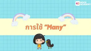 การใช้ Quantity words (5)