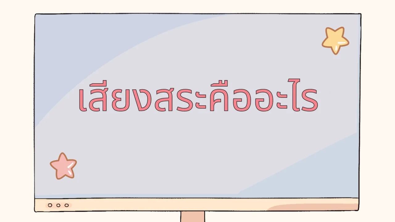 เสียงสระในภาษาไทย
