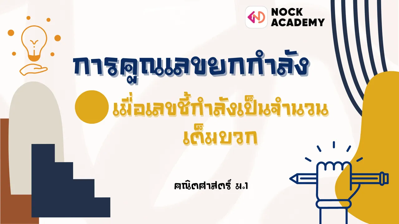 การคูณเลขยกกำลัง เมื่อเลขชี้กำลังเป็นจำนวนเต็มบวก
