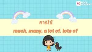 การใช้ Quantity words (3)
