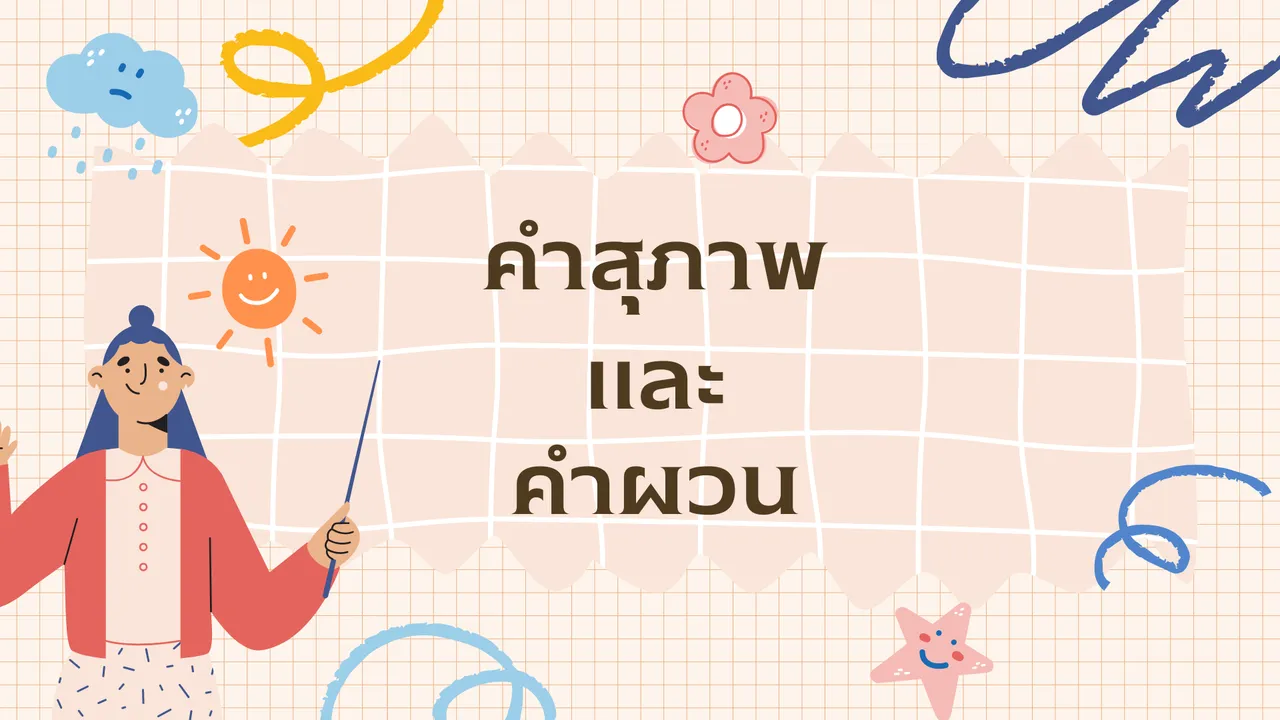 คำสุภาพ คำผวน สองขั้วตรงข้ามในภาษาไทย