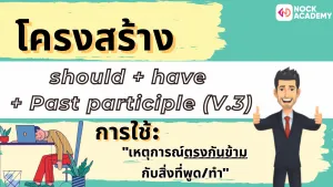 NokAcademy_ ม.6 Modlas in the Past (6)