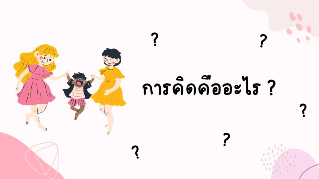 การคิดอย่างมีเหตุผล