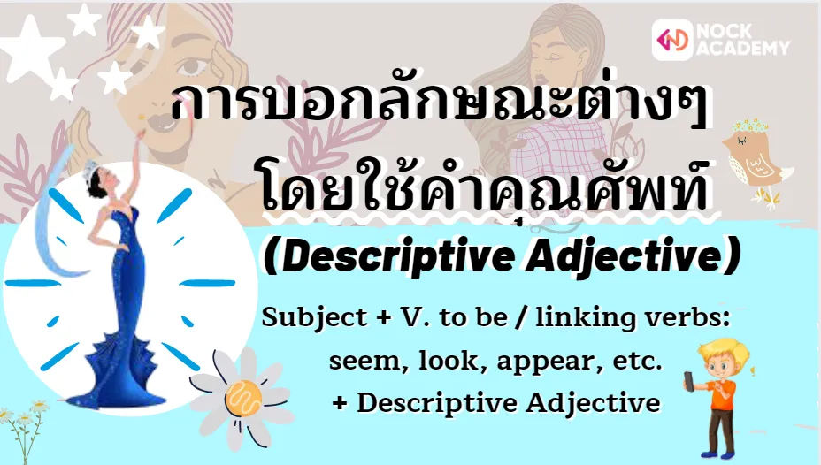 การบอกลักษณะต่างๆโดยใช้คำคุณศัพท์