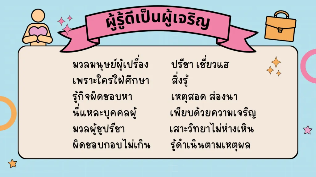 ผู้รู้ดีเป็นผู้เจริญ