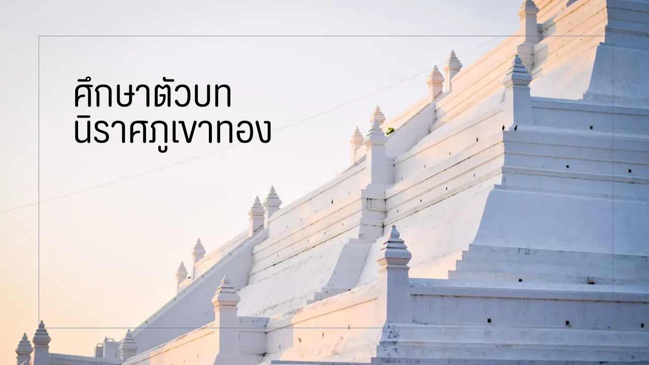 นิราศภูเขาทอง ศึกษาตัวบทที่น่าสนใจและคุณค่าที่แฝงอยู่ในเรื่อง