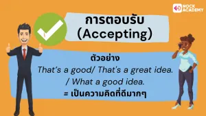 การตอบรับ (Accepting)