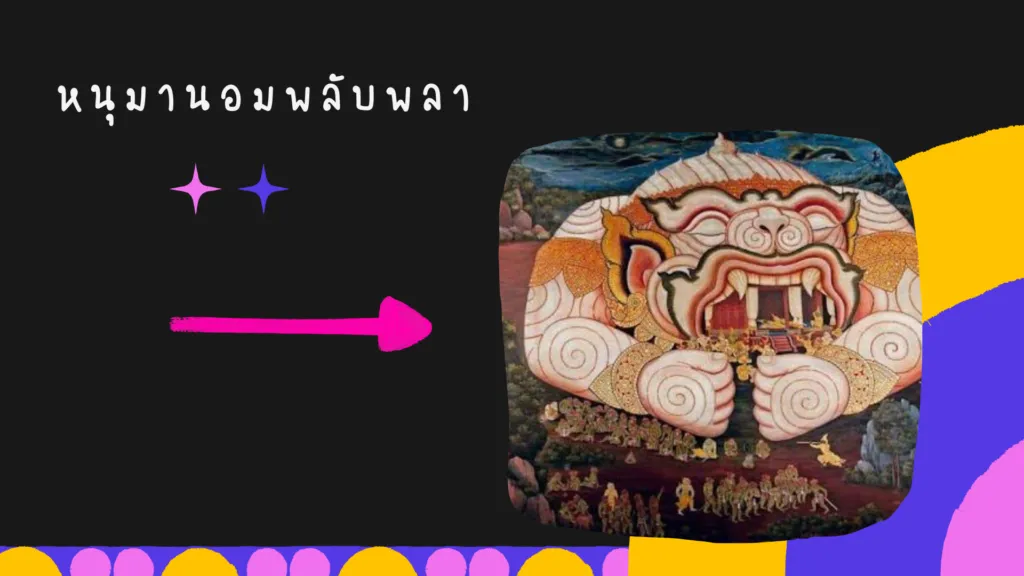 รามเกียรติ์ ตอน ศึกไมยราพ