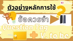 NokAcademy_Question Tagความหมาย (4)