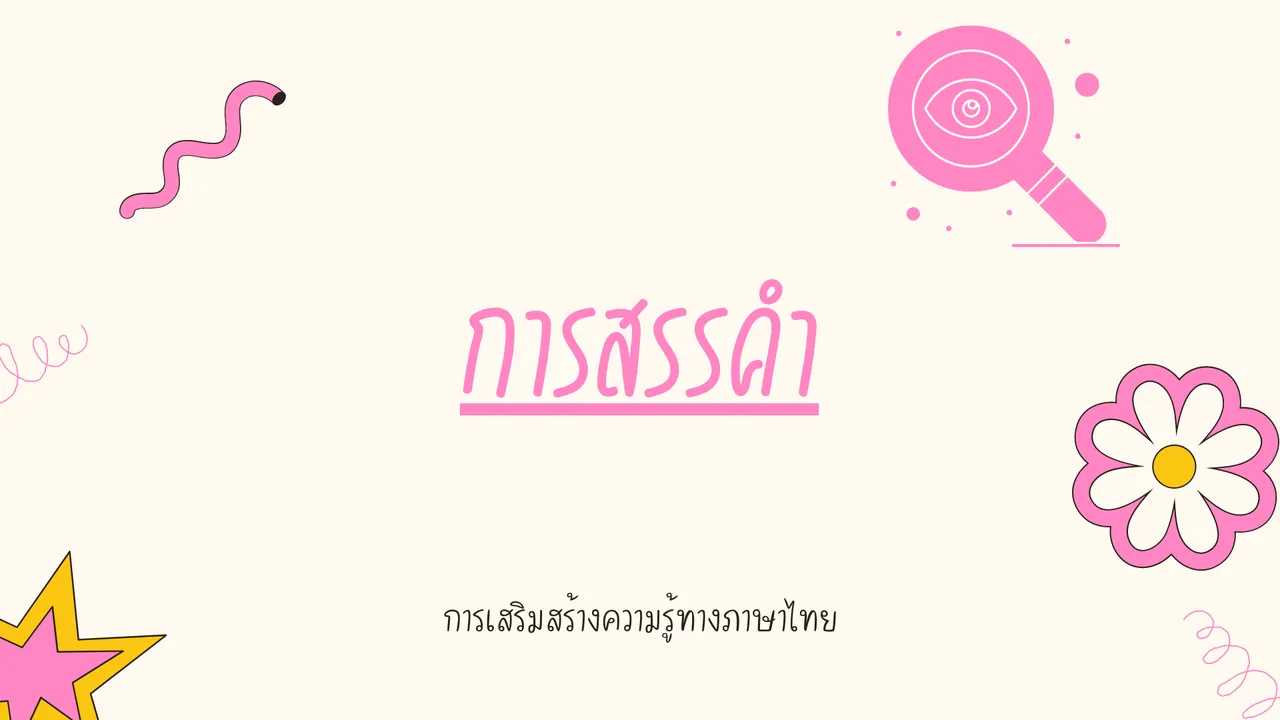 เรียนรู้กลวิธีการสรรคำ ความสวยงามทางภาษา