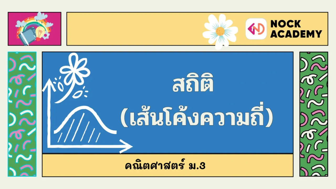สถิติ (เส้นโค้งความถี่)