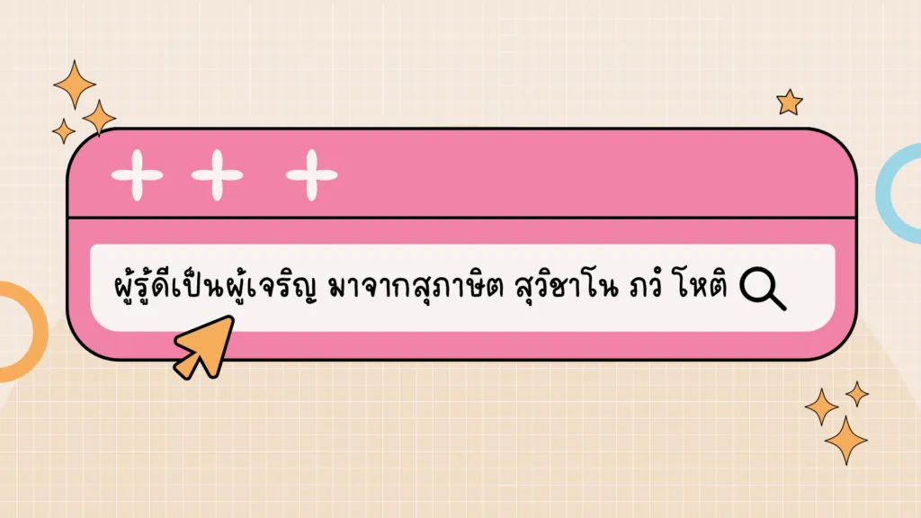 ผู้รู้ดีเป็นผู้เจริญ
