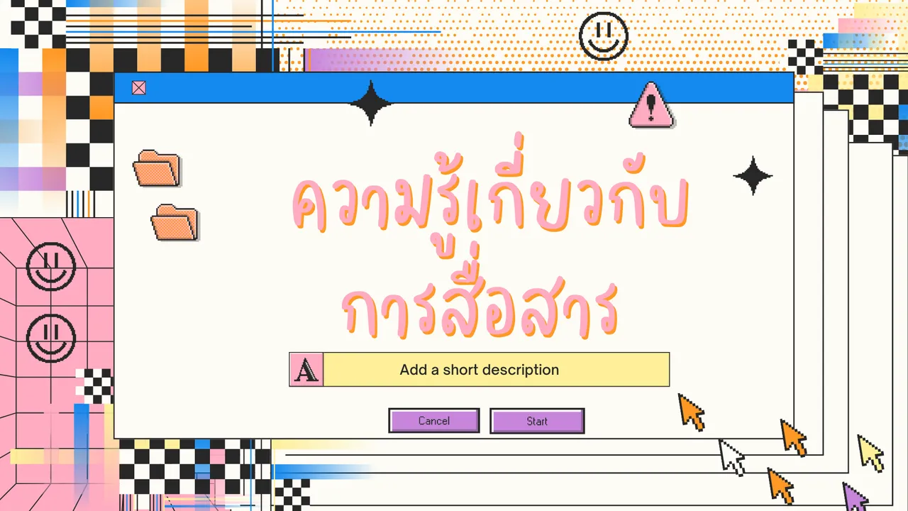 ความรู้เกี่ยวกับ การสื่อสาร มีอะไรบ้างที่เราควรรู้?