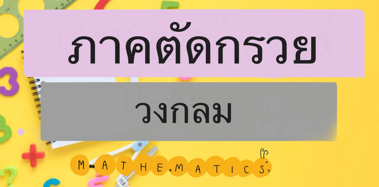 วงกลม