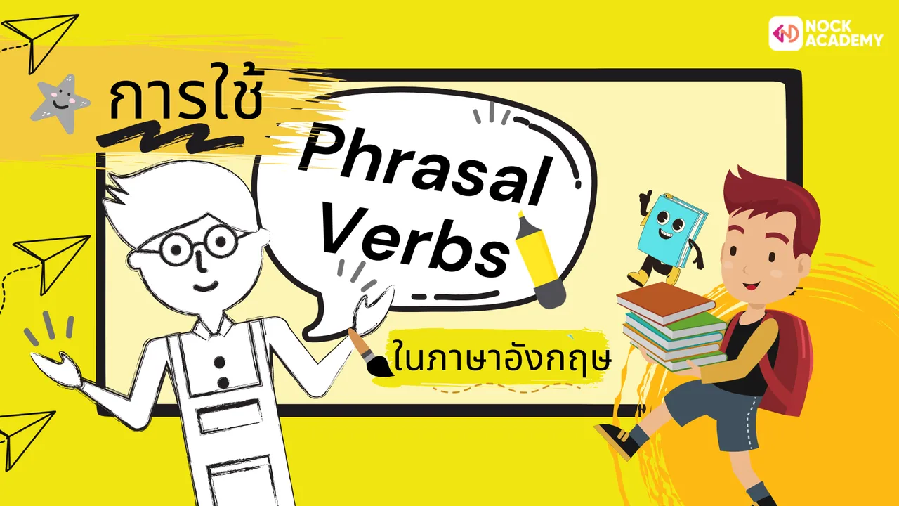 การใช้ Phrasal Verbs