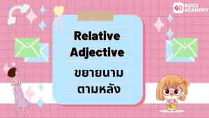 ป.6 เรียนรู้เกี่ยวกับคำคุณศัพท์ และการเรียงคำคุณศัพท์ (14)