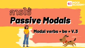NokAcademy_ ม4 Passive Modals