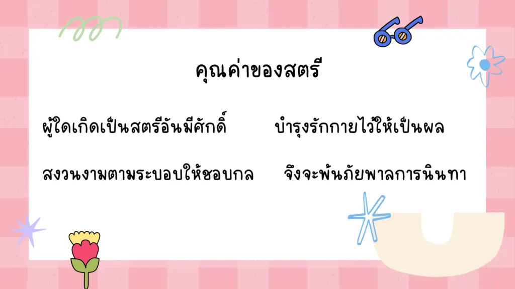 สุภาษิตสอนหญิง