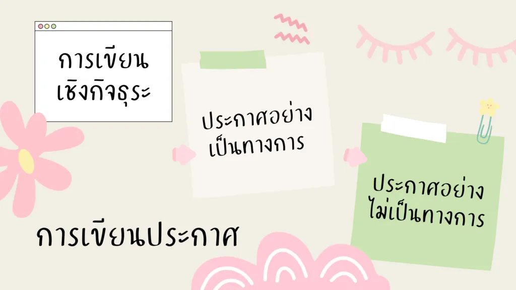 การเขียนประกาศ