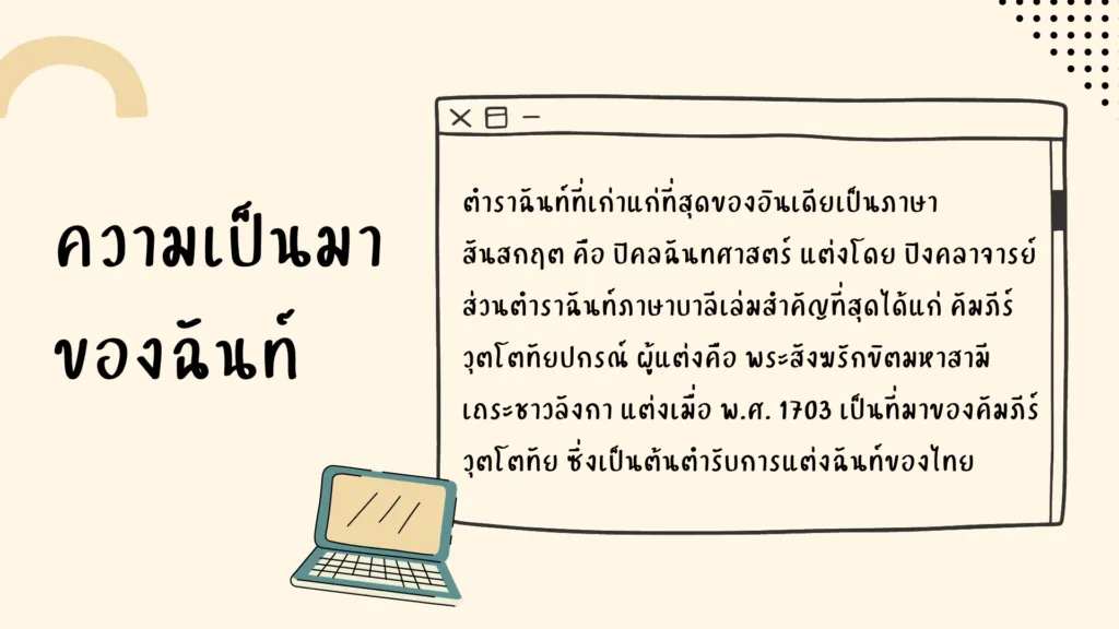 ฉันท์
