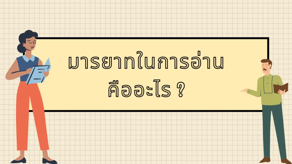 มารยาทในการอ่าน
