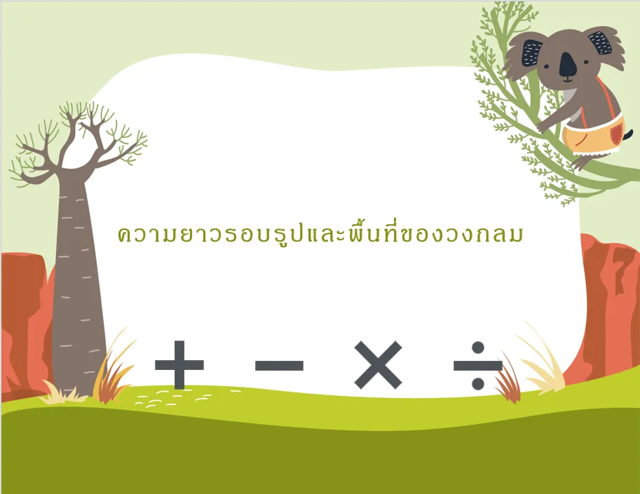 ความยาวรอบรูปเเละพื้นที่ของวงกลม