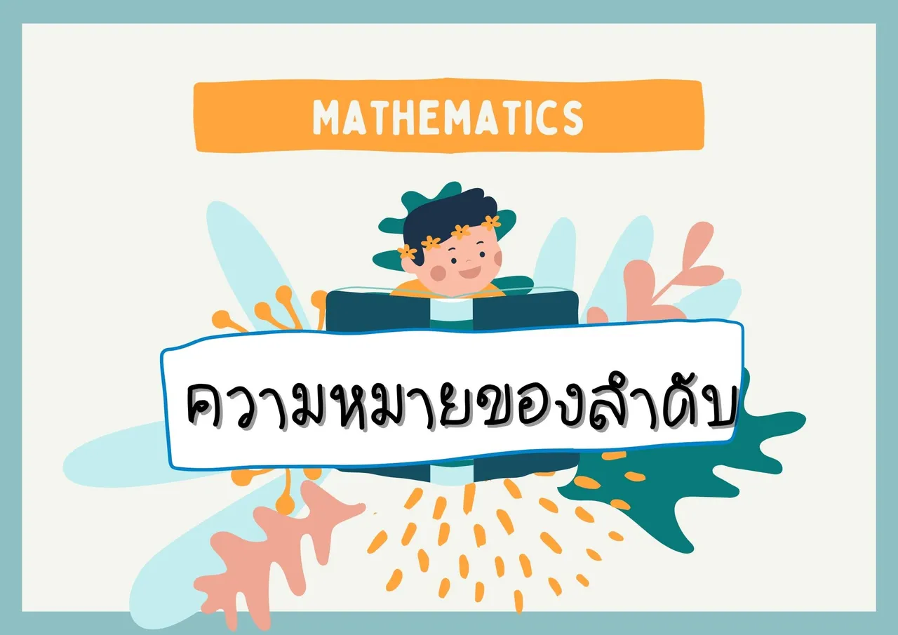 ลำดับ