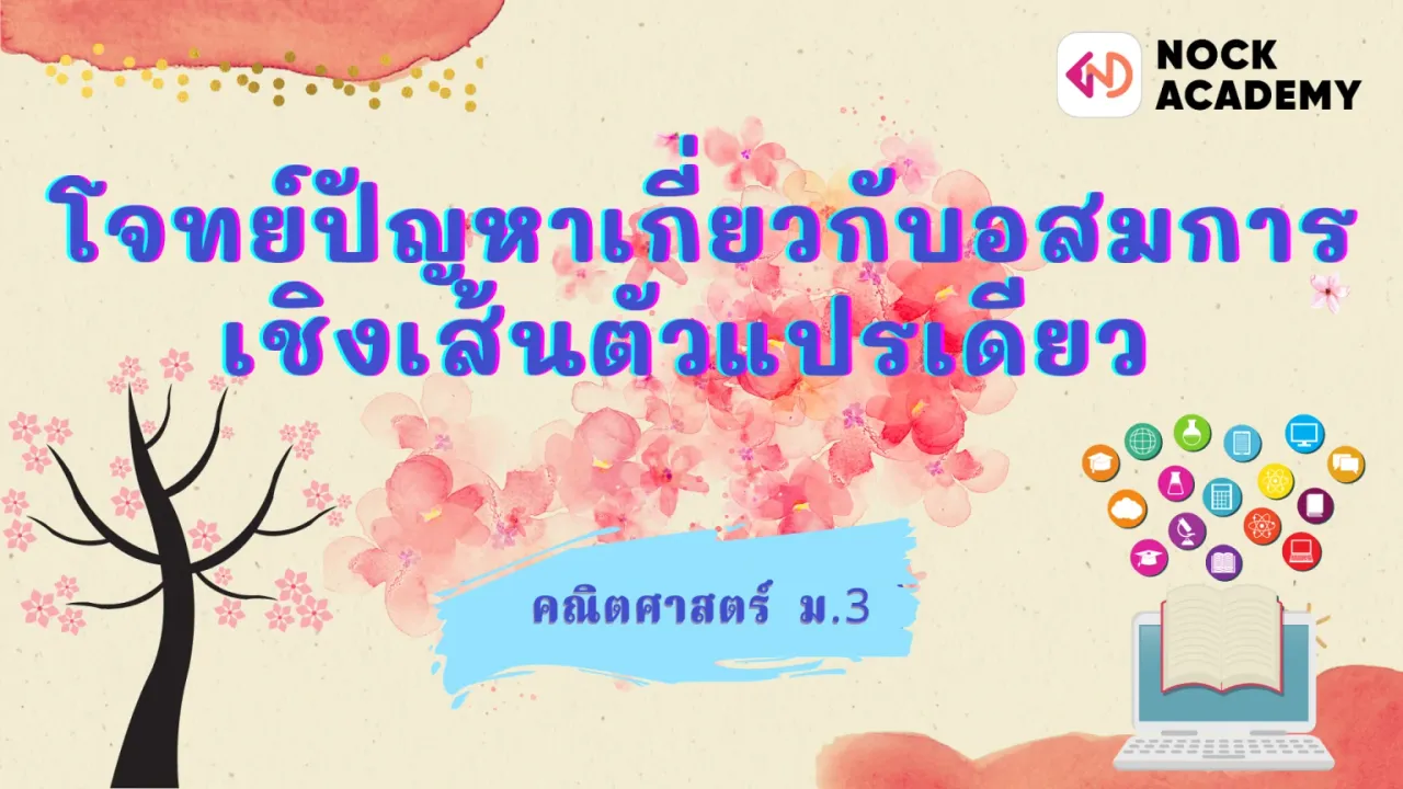 โจทย์ปัญหาเกี่ยวกับอสมการเชิงเส้นตัวแปรเดียว