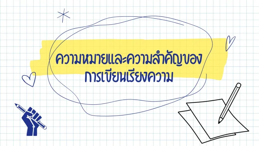 ความหมายและความสำคัญของการเขียนเรียงความ
