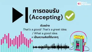 การตอบรับ (Accepting)