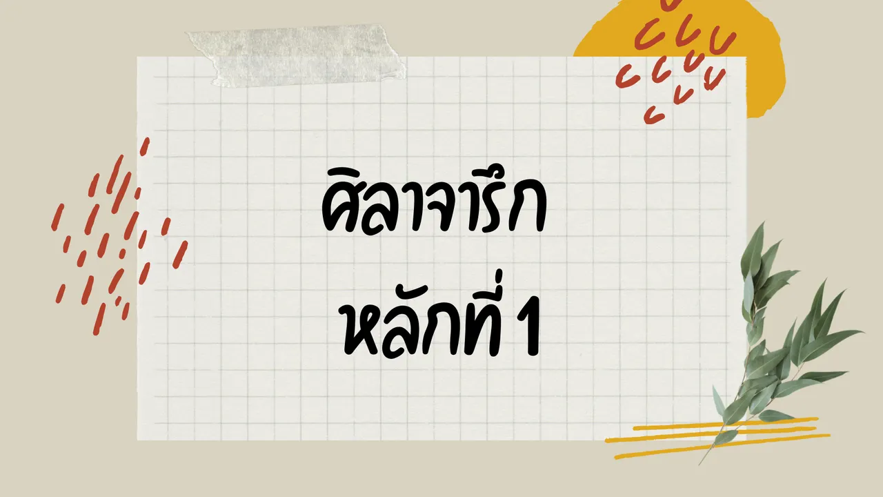 ศิลาจารึก วรรณคดีเชิงประวัติศาสตร์ที่สำคัญของคนไทย