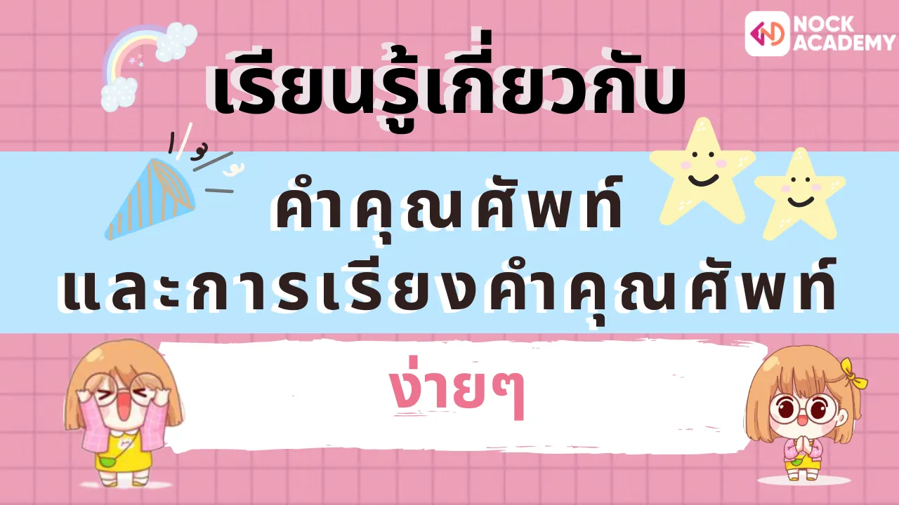 เรียนรู้เกี่ยวกับคำคุณศัพท์และการเรียงคำคุณศัพท์