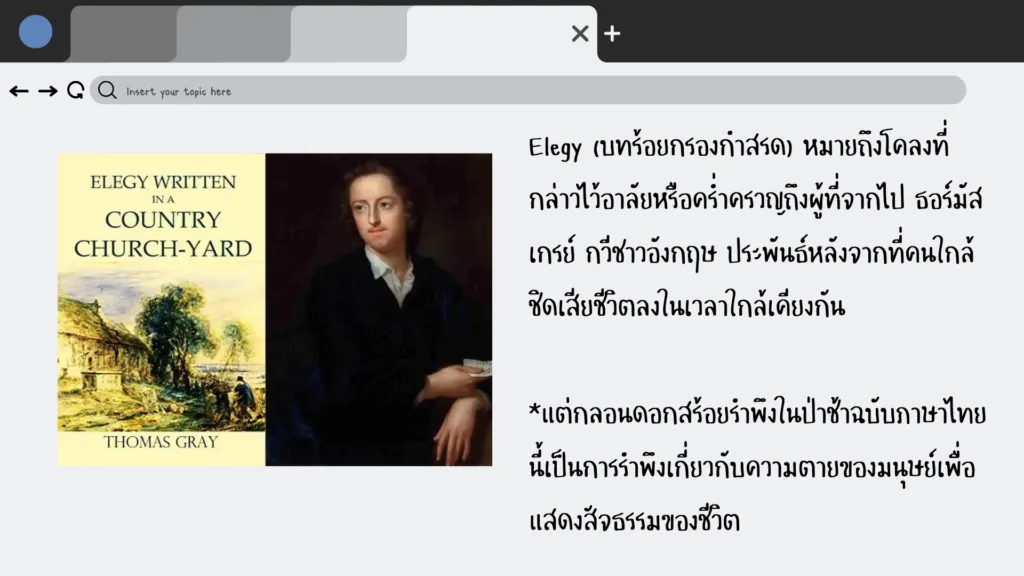 กลอนดอกสร้อยรำพึงในป่าช้า