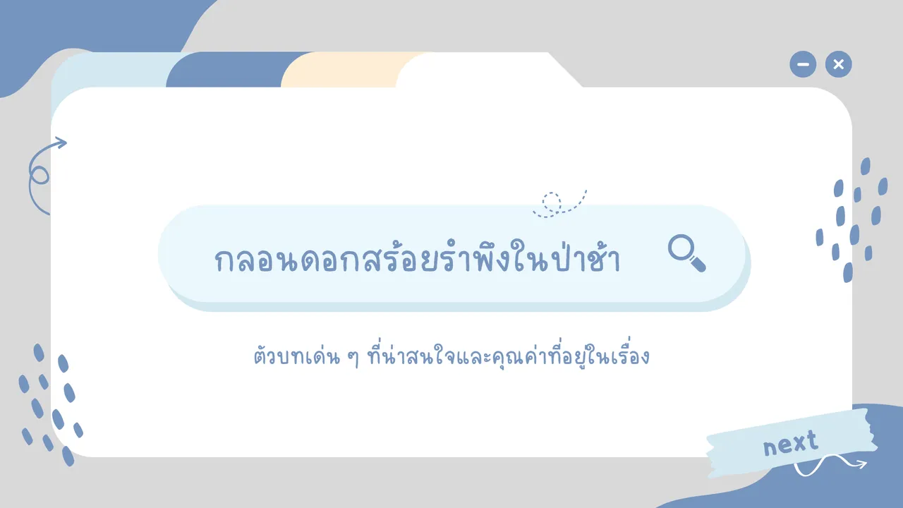 ถอดคำประพันธ์ กลอนดอกสร้อยรำพึงในป่าช้า พร้อมศึกษาคุณค่าในเรื่อง