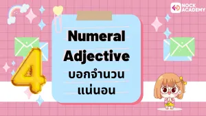 ป.6 เรียนรู้เกี่ยวกับคำคุณศัพท์ และการเรียงคำคุณศัพท์ (7)