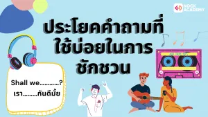 ประโยคคำถามที่ใช้บ่อยในการชักชวน (2)