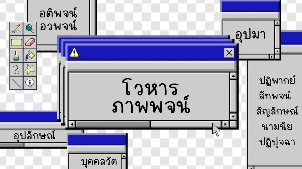 โวหารภาพพจน์