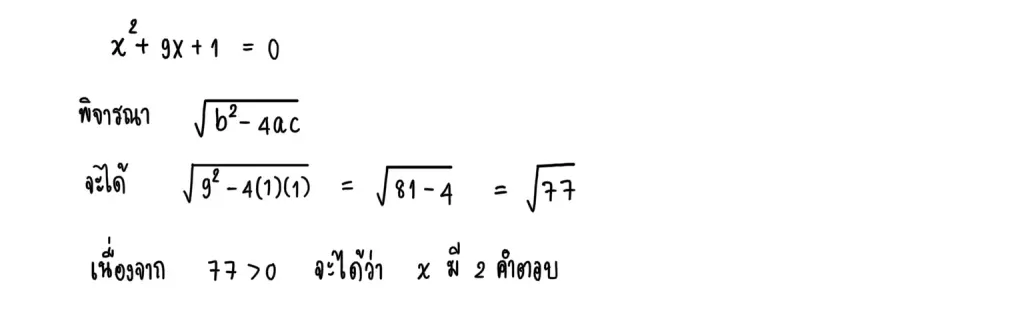 การแก้สมการกำลังสอง