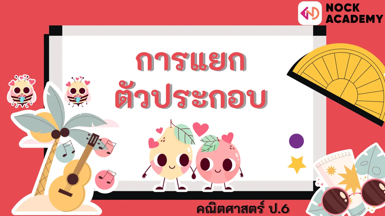 การแยกตัวประกอบ