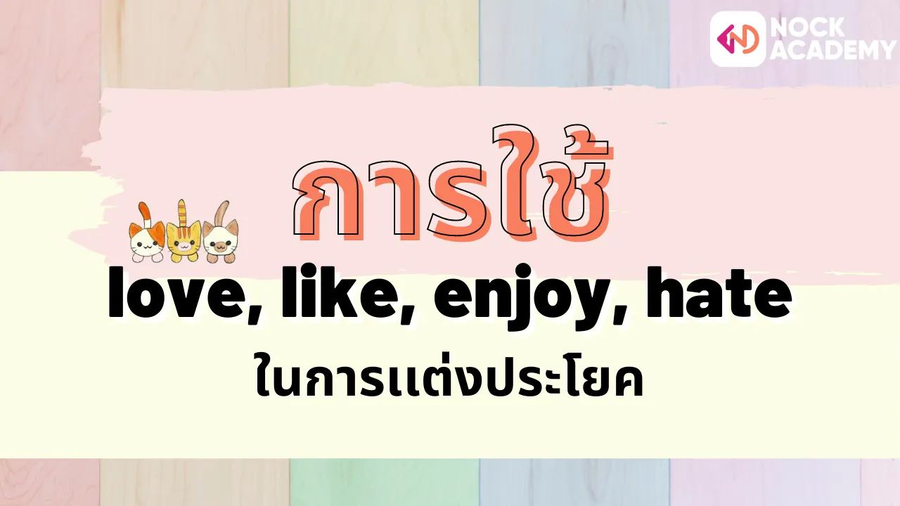 การใช้ love, like, enjoy, hate ในการเเต่งประโยค