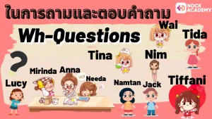 NokAcademy_ม3 การใช้ Yes_No Questions และ Wh-Questions (7)