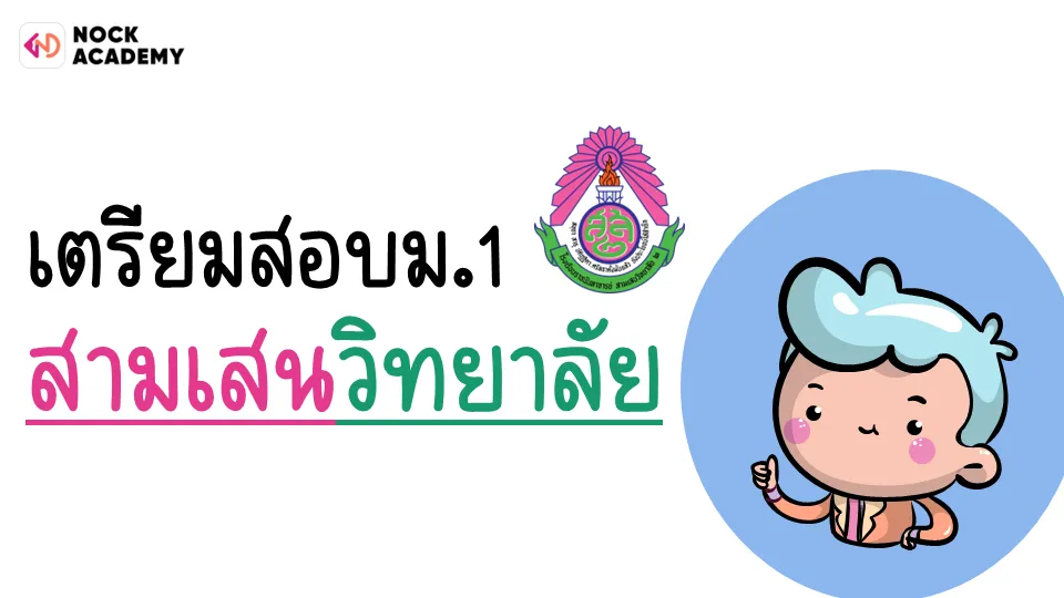 เตรียมสอบม.1สามเสนวิทยาลัย