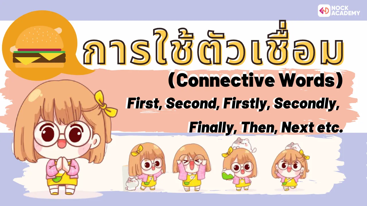  การใช้ตัวเชื่อม (Connective words)