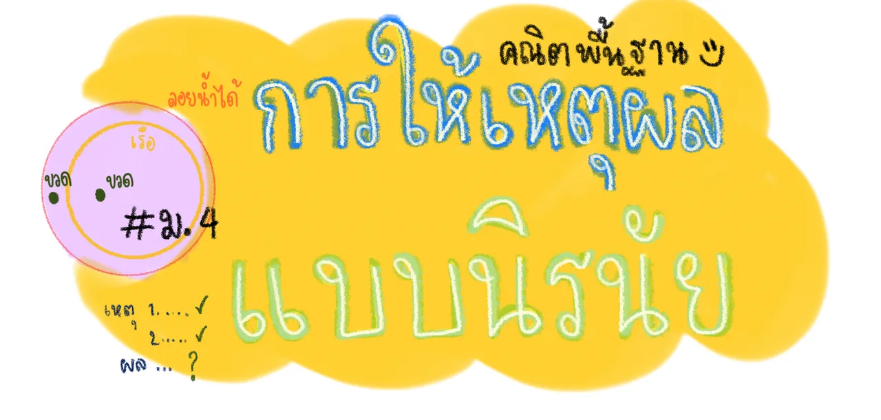 การให้เหตุผลแบบนิรนัย