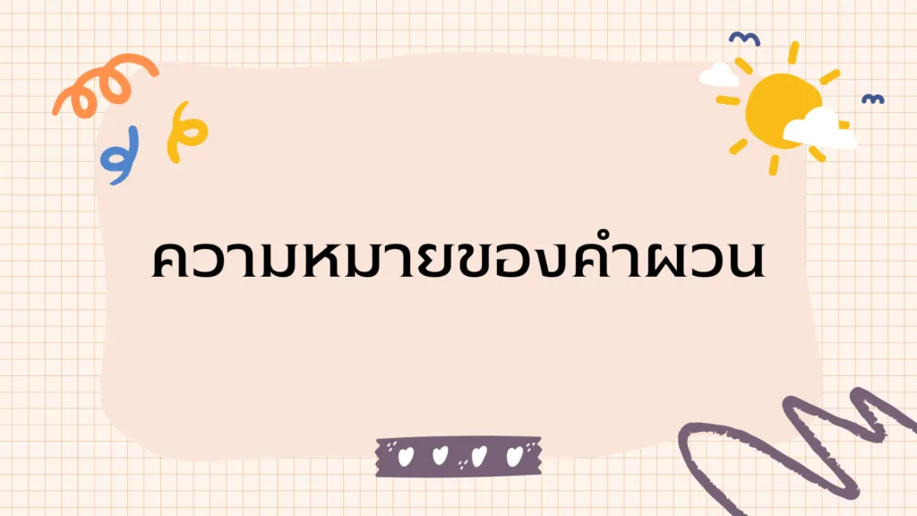 คำผวน